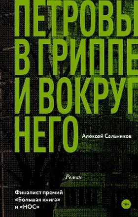 Salnikov |  Petrovy v grippe i vokrug nego | eBook | Sack Fachmedien