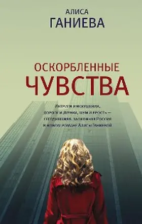 Ganieva |  Oskorblennye chuvstva | eBook | Sack Fachmedien