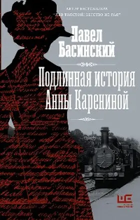 Basinsky | Podlinnaya istoriya Anny Kareninoy | E-Book | www.sack.de