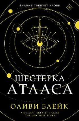 Blake |  Shesterka Atlasa | eBook | Sack Fachmedien