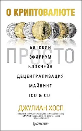 Hosp |  Cryptocurrencies simply explained - by Co-Founder Dr. Julian Hosp: Bitcoin, Ethereum, Blockchain, ICOs, Decentralization, Mining & Co | eBook | Sack Fachmedien
