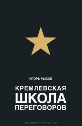 Ryzov | Kremlevskaya shkola peregovorov | E-Book | www.sack.de