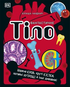 Dk |  The Body Book (Ukrainian Edition) | Buch |  Sack Fachmedien