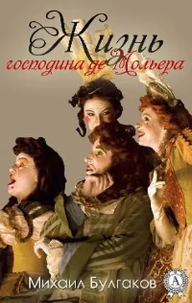 Bulgakov |  The life of Monsieur de Molière | eBook | Sack Fachmedien