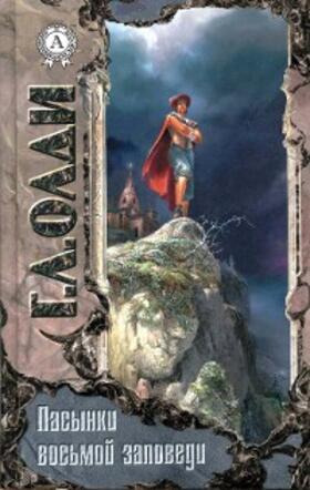 Oldie |  Pasynki vos'moy zapovedi | eBook | Sack Fachmedien