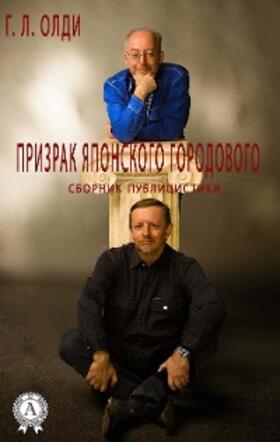 Oldie |  Prizrak yaponskogo gorodovogo. Sbornik publicistiki | eBook | Sack Fachmedien