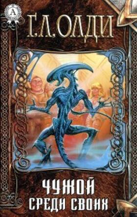 Oldie |  Chuzhoy sredi svoih | eBook | Sack Fachmedien