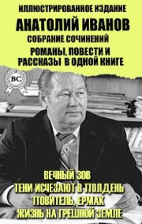 Ivanov |  Anatoly Ivanov. Collected works. Novels, novellas and short stories in one book. Illustrated Edition | eBook | Sack Fachmedien