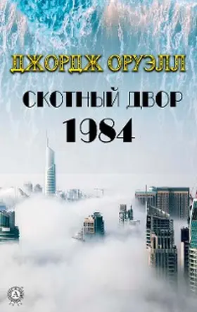 Orwell |  1984. Skotnyy dvor | eBook | Sack Fachmedien