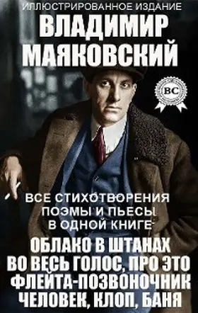 Mayakovsky |  Vladimir Mayakovskiy. Vse stihotvoreniya, poemy i p'esy v odnoy knige. Illyustrirovannoe izdanie | eBook | Sack Fachmedien