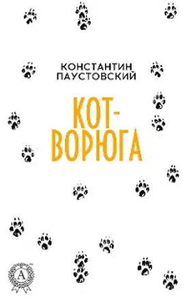 Paustovsky |  Cat Voryugai | eBook | Sack Fachmedien