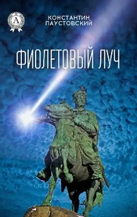 Paustovsky |  Violet ray | eBook | Sack Fachmedien