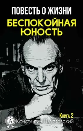 Paustovsky |  A story about life. Restless youth. Book 2 | eBook | Sack Fachmedien