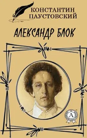 Paustovsky |  Alexander Blok | eBook | Sack Fachmedien