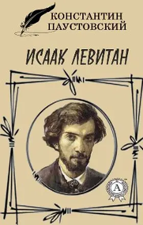 Paustovsky |  Isaac Levitan | eBook | Sack Fachmedien