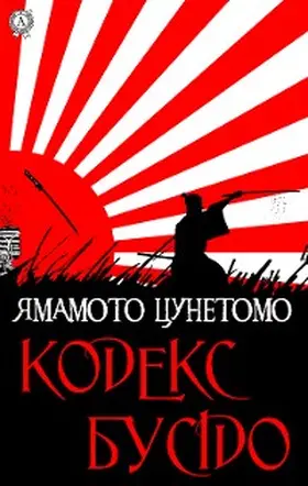 Tsunetomo |  The Bushido Code | eBook | Sack Fachmedien