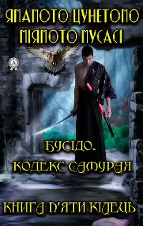 Tsunetomo / Musashi |  Bushido Code of the Samurai. The book of five rings | eBook | Sack Fachmedien