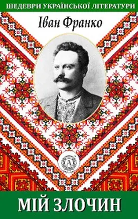 Franko |  My crime. Masterpieces of Ukrainian literature | eBook | Sack Fachmedien