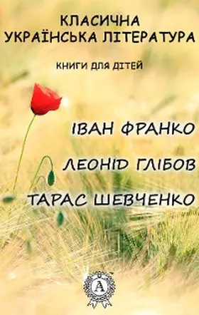 Franko / Shevchuk / Hlibov |  Classical Ukrainian literature. Books for children | eBook | Sack Fachmedien