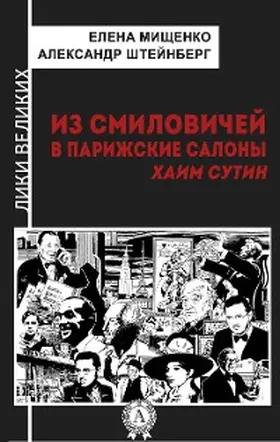 Mishchenko / Steinberg |  From Smilovichi to Parisian salons. Chaim Soutine | eBook | Sack Fachmedien