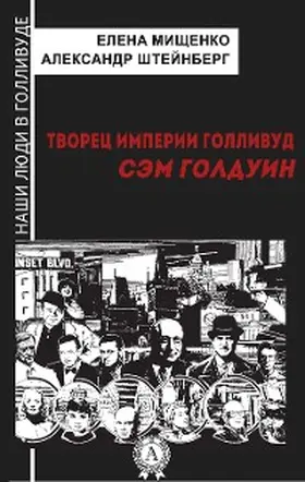 Mishchenko / Steinberg |  Creator of the Hollywood Empire. Sam Goldwyn | eBook | Sack Fachmedien