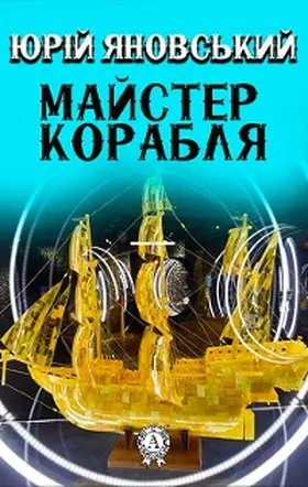 Yanovsky |  The Master of the Ship | eBook | Sack Fachmedien