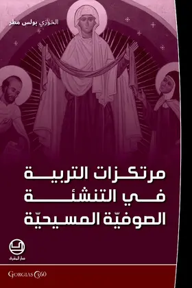 Matar |  murtakazat al-tarbiya fi al-sufiyya | eBook | Sack Fachmedien