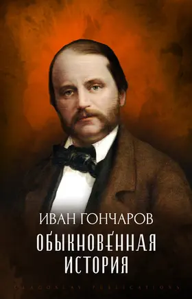 Goncharov |  Obyknovennaja istorija | eBook | Sack Fachmedien