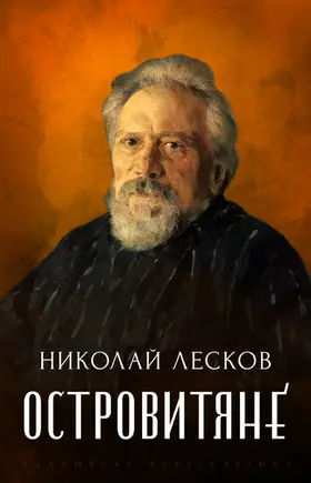 Leskov |  Ostrovitjane | eBook | Sack Fachmedien