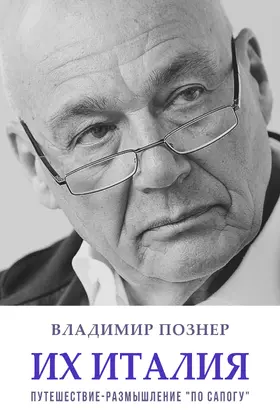 Pozner / ?????? |  Ih Italija. Puteshestvie-razmyshlenie «po sapogu» | eBook | Sack Fachmedien