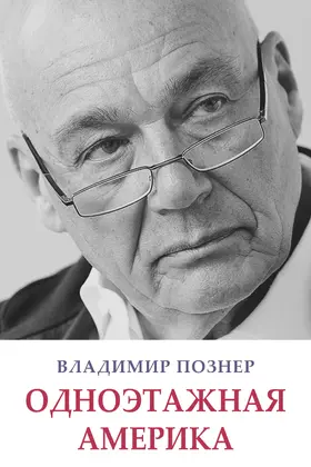 Pozner / ?????? / Kan |  Odnojetazhnaja Amerika | eBook | Sack Fachmedien