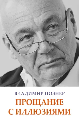 Pozner / ?????? |  Proshhanie s illjuzijami | eBook | Sack Fachmedien
