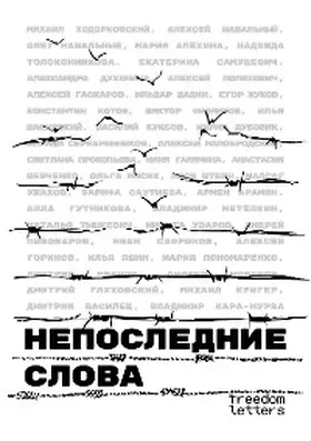 Khodorkovsky / Navalny / Alyokhina |  Not The Last Words | eBook | Sack Fachmedien
