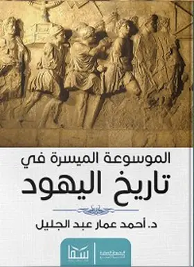 Ammar |  The easy encyclopedia of Jewish history | eBook | Sack Fachmedien