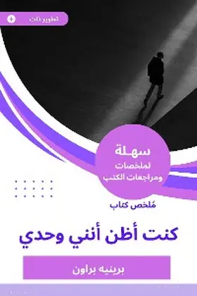 Brown |  Summary of a book I thought I was alone | eBook | Sack Fachmedien