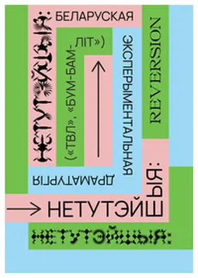 Lepishava / Zhybul / Vishniou |  НЕТУТЭЙШЫЯ: REVERSION | Buch |  Sack Fachmedien