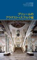 UNESCO-Welterbestätte |  Augustusburg Palace in Brühl (japanisch) | Buch |  Sack Fachmedien