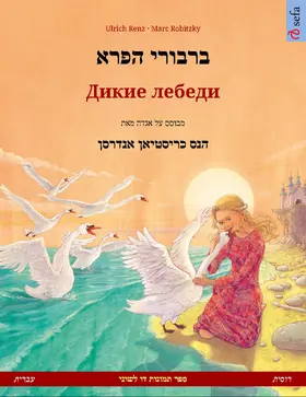 Renz | The Wild Swans (Hebrew (Ivrit) - Russian) | E-Book | sack.de