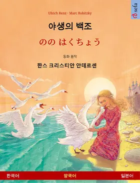 Renz |  The Wild Swans (Korean - Japanese) | eBook | Sack Fachmedien