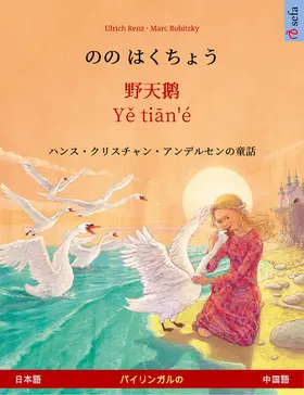 Renz |  The Wild Swans (Japanese - Chinese) | eBook | Sack Fachmedien