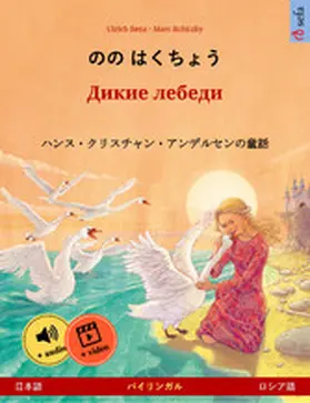 Renz |  The Wild Swans (Japanese - Russian) | eBook | Sack Fachmedien