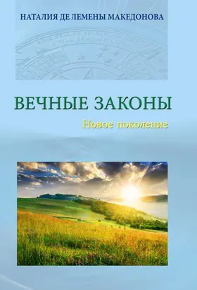 de Lemeny Makedonova |  Vecnyje zakony | Buch |  Sack Fachmedien