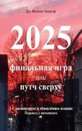 Sonntag |  2025 - Final'naya igra | Buch |  Sack Fachmedien
