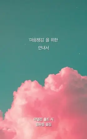 Hold / Kim |  Anleitung für Achtsamkeit (Koreanische Fassung) | Buch |  Sack Fachmedien