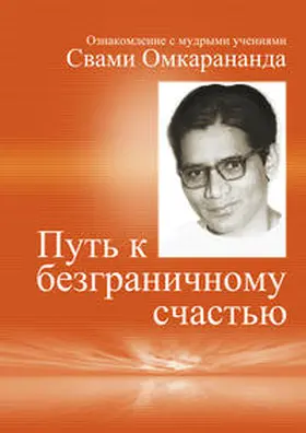 Omkarananda |  Auf Russisch: Wege zur vollkommenen Freude | eBook | Sack Fachmedien