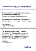 Umland |  The Implementation of the European Convention on Human Rights in Russia. Philosophical, Legal, and Empirical Studies | eBook | Sack Fachmedien