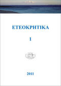 ETEOKPHTH – Eteokriti. Verein zur wissenschaftlichen Erforschung Kretas und der Ägäis |  ETEOKPHTIKA 1, 2011 | Buch |  Sack Fachmedien