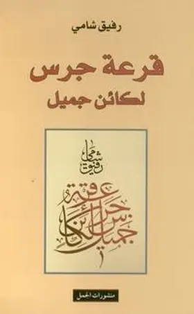 Schami |  Qar’at Garass li Ka’in Gamil | Buch |  Sack Fachmedien