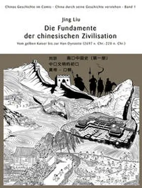 Liu |  Chinas Geschichte im Comic - China durch seine Geschichte verstehen - Band 1 | Buch |  Sack Fachmedien