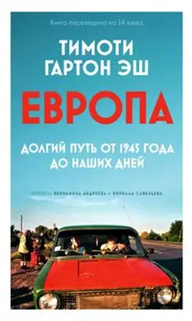 Garton Ash |  Evropa. Dolgiy put' ot 1945 goda do nashikh dney | Buch |  Sack Fachmedien
